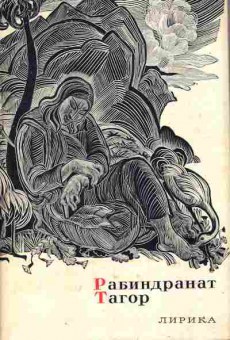 Книга Тагор Р. Лирика, 11-8962, Баград.рф